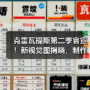 克雷瓦提斯第二季官宣!新视觉图揭晓,制作阵容曝光(图4) 克雷瓦提斯第二季官宣!新视觉图揭晓,制作阵容曝光(图4)
