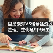 里昂战斧VS格蕾丝资源管理,生化危机9双主角玩法大揭秘!(图2) 里昂战斧VS格蕾丝资源管理,生化危机9双主角玩法大揭秘!(图2)