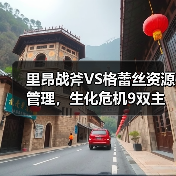 里昂战斧VS格蕾丝资源管理,生化危机9双主角玩法大揭秘!(图3) 里昂战斧VS格蕾丝资源管理,生化危机9双主角玩法大揭秘!(图3)