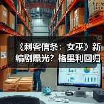 《刺客信条:女巫》新编剧曝光?格里利回归打造黑暗叙事(图2) 《刺客信条:女巫》新编剧曝光?格里利回归打造黑暗叙事(图2)