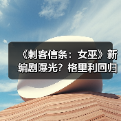 《刺客信条:女巫》新编剧曝光?格里利回归打造黑暗叙事(图4) 《刺客信条:女巫》新编剧曝光?格里利回归打造黑暗叙事(图4)