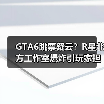 GTA6跳票疑云？R星北方工作室爆炸引玩家担忧（图1）