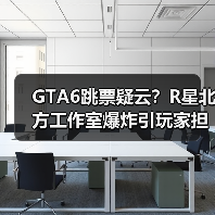 GTA6跳票疑云？R星北方工作室爆炸引玩家担忧（图3）
