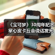《宝可梦》30周年纪念 掌心皮卡丘会说话发光治愈上线（图1）