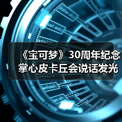 《宝可梦》30周年纪念 掌心皮卡丘会说话发光治愈上线（图4）