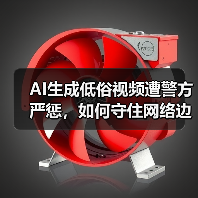 AI生成低俗视频遭警方严惩,如何守住网络边界?(图3) AI生成低俗视频遭警方严惩,如何守住网络边界?(图3)