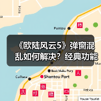《欧陆风云5》弹窗混乱如何解决?经典功能回归优化体验(图2) 《欧陆风云5》弹窗混乱如何解决?经典功能回归优化体验(图2)