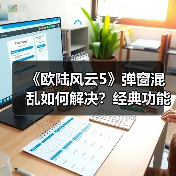 《欧陆风云5》弹窗混乱如何解决?经典功能回归优化体验(图1) 《欧陆风云5》弹窗混乱如何解决?经典功能回归优化体验(图1)