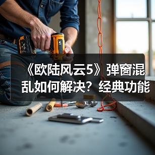 《欧陆风云5》弹窗混乱如何解决?经典功能回归优化体验(图3) 《欧陆风云5》弹窗混乱如何解决?经典功能回归优化体验(图3)