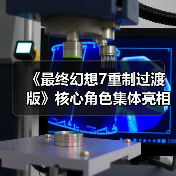 《最终幻想7重制过渡版》核心角色集体亮相海报曝光(图2) 《最终幻想7重制过渡版》核心角色集体亮相海报曝光(图2)