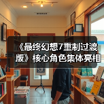 《最终幻想7重制过渡版》核心角色集体亮相海报曝光(图1) 《最终幻想7重制过渡版》核心角色集体亮相海报曝光(图1)