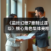 《最终幻想7重制过渡版》核心角色集体亮相海报曝光(图3) 《最终幻想7重制过渡版》核心角色集体亮相海报曝光(图3)