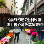《最终幻想7重制过渡版》核心角色集体亮相海报曝光(图4) 《最终幻想7重制过渡版》核心角色集体亮相海报曝光(图4)