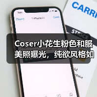 Coser小花生粉色和服美照曝光，纯欲风格如何演绎？（图2）