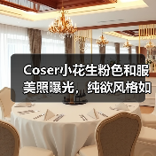 Coser小花生粉色和服美照曝光，纯欲风格如何演绎？（图3）