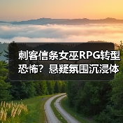 刺客信条女巫RPG转型恐怖?悬疑氛围沉浸体验曝光(图3) 刺客信条女巫RPG转型恐怖?悬疑氛围沉浸体验曝光(图3)