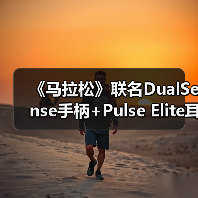 《马拉松》联名DualSense手柄+Pulse Elite耳机沉浸体验升级?(图1) 《马拉松》联名DualSense手柄+Pulse Elite耳机沉浸体验升级?(图1)