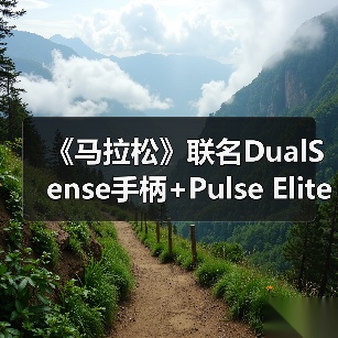 《马拉松》联名DualSense手柄+Pulse Elite耳机沉浸体验升级?(图2) 《马拉松》联名DualSense手柄+Pulse Elite耳机沉浸体验升级?(图2)