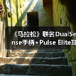 《马拉松》联名DualSense手柄+Pulse Elite耳机沉浸体验升级?(图3) 《马拉松》联名DualSense手柄+Pulse Elite耳机沉浸体验升级?(图3)