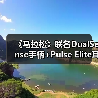 《马拉松》联名DualSense手柄+Pulse Elite耳机沉浸体验升级?(图4) 《马拉松》联名DualSense手柄+Pulse Elite耳机沉浸体验升级?(图4)