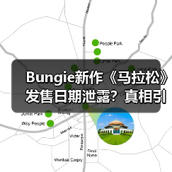 Bungie新作《马拉松》发售日期泄露?真相引热议(图1) Bungie新作《马拉松》发售日期泄露?真相引热议(图1)