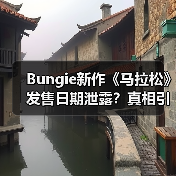 Bungie新作《马拉松》发售日期泄露?真相引热议(图2) Bungie新作《马拉松》发售日期泄露?真相引热议(图2)