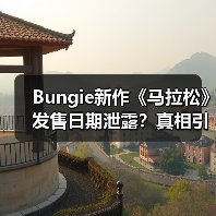 Bungie新作《马拉松》发售日期泄露?真相引热议(图4) Bungie新作《马拉松》发售日期泄露?真相引热议(图4)