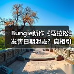 Bungie新作《马拉松》发售日期泄露?真相引热议(图3) Bungie新作《马拉松》发售日期泄露?真相引热议(图3)