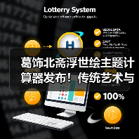 葛饰北斋浮世绘主题计算器发布!传统艺术与现代科技的完美融合(图1) 葛饰北斋浮世绘主题计算器发布!传统艺术与现代科技的完美融合(图1)