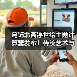 葛饰北斋浮世绘主题计算器发布!传统艺术与现代科技的完美融合(图2) 葛饰北斋浮世绘主题计算器发布!传统艺术与现代科技的完美融合(图2)