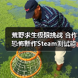 荒野求生极限挑战 合作恐怖新作Steam测试能否突围?(图2) 荒野求生极限挑战 合作恐怖新作Steam测试能否突围?(图2)