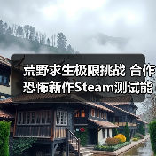 荒野求生极限挑战 合作恐怖新作Steam测试能否突围?(图3) 荒野求生极限挑战 合作恐怖新作Steam测试能否突围?(图3)