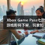 Xbox Game Pass七款游戏即将下架,玩家如何抓住最后折扣?(图2) Xbox Game Pass七款游戏即将下架,玩家如何抓住最后折扣?(图2)