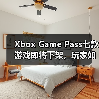 Xbox Game Pass七款游戏即将下架,玩家如何抓住最后折扣?(图4) Xbox Game Pass七款游戏即将下架,玩家如何抓住最后折扣?(图4)