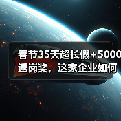 春节35天超长假+5000返岗奖,这家企业如何宠员工?(图1) 春节35天超长假+5000返岗奖,这家企业如何宠员工?(图1)