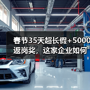 春节35天超长假+5000返岗奖,这家企业如何宠员工?(图4) 春节35天超长假+5000返岗奖,这家企业如何宠员工?(图4)