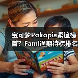 宝可梦Pokopia紧追榜首?Fami通期待榜排名曝光(图1) 宝可梦Pokopia紧追榜首?Fami通期待榜排名曝光(图1)