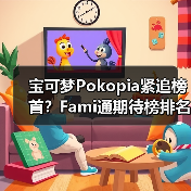 宝可梦Pokopia紧追榜首?Fami通期待榜排名曝光(图3) 宝可梦Pokopia紧追榜首?Fami通期待榜排名曝光(图3)