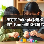 宝可梦Pokopia紧追榜首?Fami通期待榜排名曝光(图4) 宝可梦Pokopia紧追榜首?Fami通期待榜排名曝光(图4)