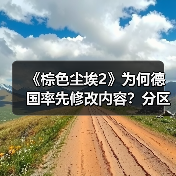 《棕色尘埃2》为何德国率先修改内容?分区政策引争议(图1) 《棕色尘埃2》为何德国率先修改内容?分区政策引争议(图1)