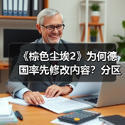 《棕色尘埃2》为何德国率先修改内容?分区政策引争议(图3) 《棕色尘埃2》为何德国率先修改内容?分区政策引争议(图3)