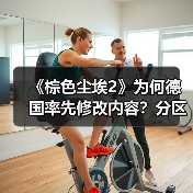《棕色尘埃2》为何德国率先修改内容?分区政策引争议(图4) 《棕色尘埃2》为何德国率先修改内容?分区政策引争议(图4)