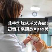 非签约战队逆袭夺冠!初音未来现身Apex英雄ALGS2026(图2) 非签约战队逆袭夺冠!初音未来现身Apex英雄ALGS2026(图2)