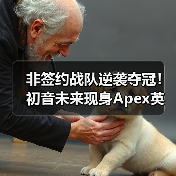非签约战队逆袭夺冠!初音未来现身Apex英雄ALGS2026(图1) 非签约战队逆袭夺冠!初音未来现身Apex英雄ALGS2026(图1)