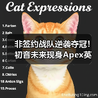 非签约战队逆袭夺冠!初音未来现身Apex英雄ALGS2026(图3) 非签约战队逆袭夺冠!初音未来现身Apex英雄ALGS2026(图3)