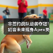 非签约战队逆袭夺冠!初音未来现身Apex英雄ALGS2026(图4) 非签约战队逆袭夺冠!初音未来现身Apex英雄ALGS2026(图4)