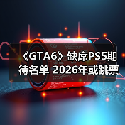 《GTA6》缺席PS5期待名单 2026年或跳票?(图1) 《GTA6》缺席PS5期待名单 2026年或跳票?(图1)