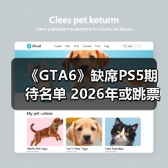 《GTA6》缺席PS5期待名单 2026年或跳票?(图3) 《GTA6》缺席PS5期待名单 2026年或跳票?(图3)