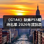 《GTA6》缺席PS5期待名单 2026年或跳票?(图4) 《GTA6》缺席PS5期待名单 2026年或跳票?(图4)