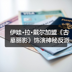 伊娃·拉·戴尔加盟《古墓丽影》饰演神秘反派(图4) 伊娃·拉·戴尔加盟《古墓丽影》饰演神秘反派(图4)